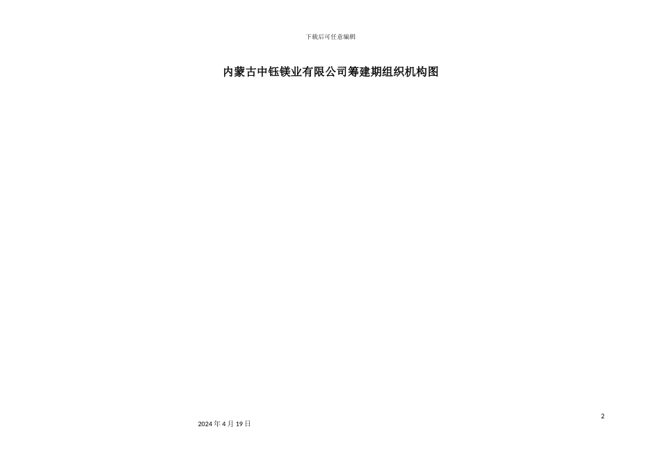 镁业有限公司筹建期组织机构图_第3页