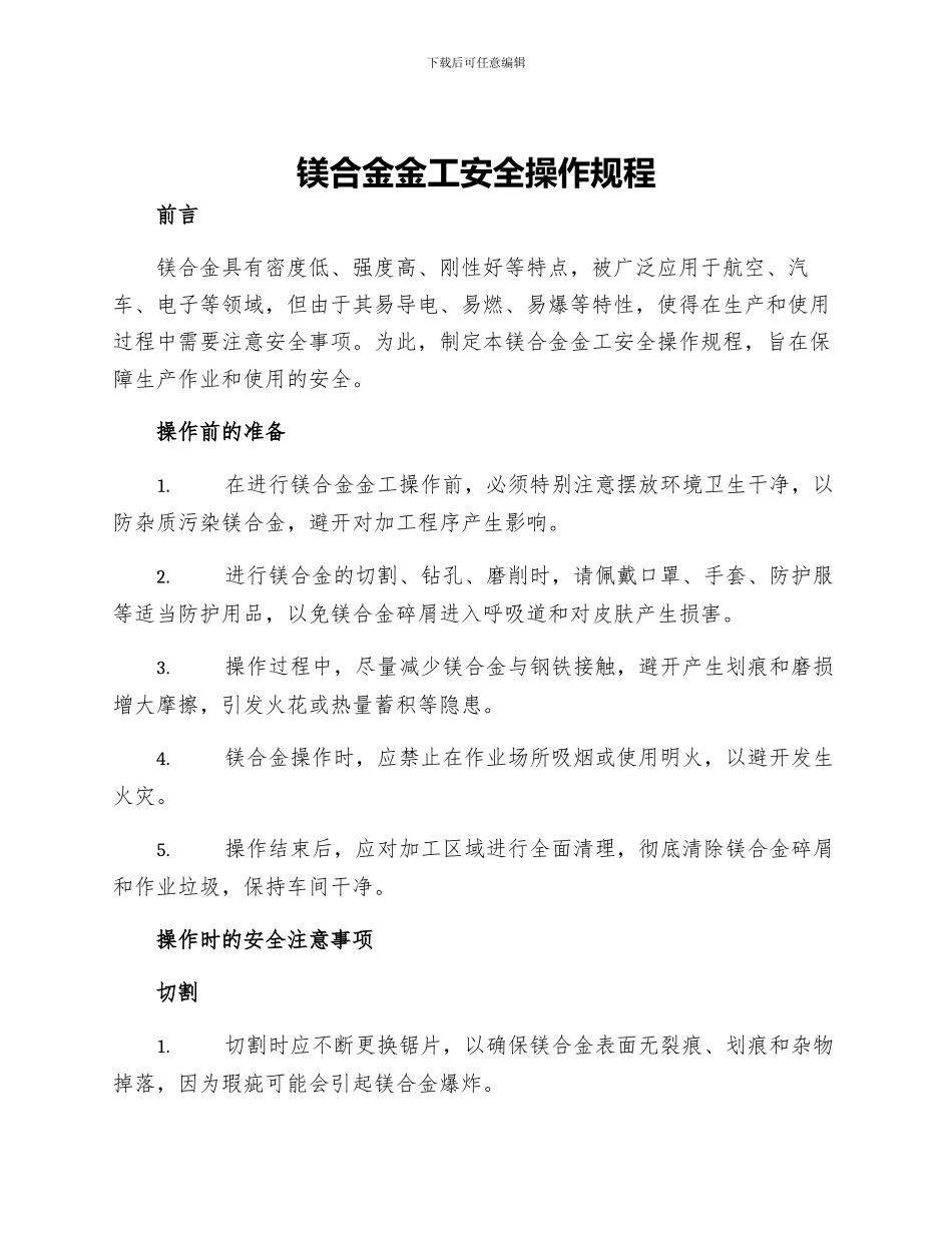 镁合金金工安全操作规程_第1页