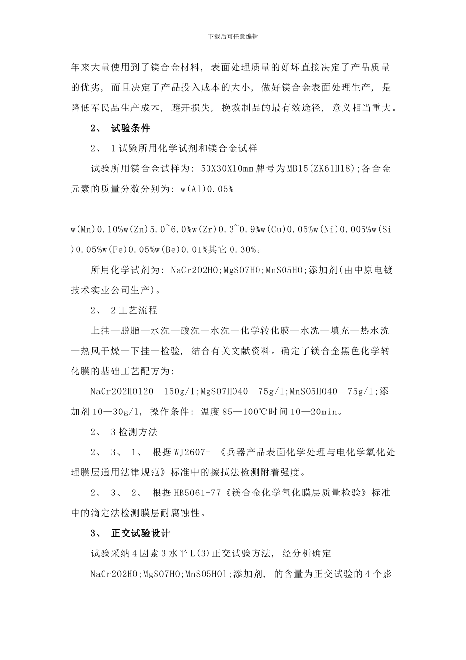 镁合金黑色化学转化膜工艺研究样本_第2页