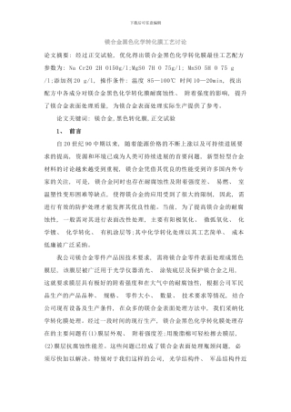 镁合金黑色化学转化膜工艺研究样本