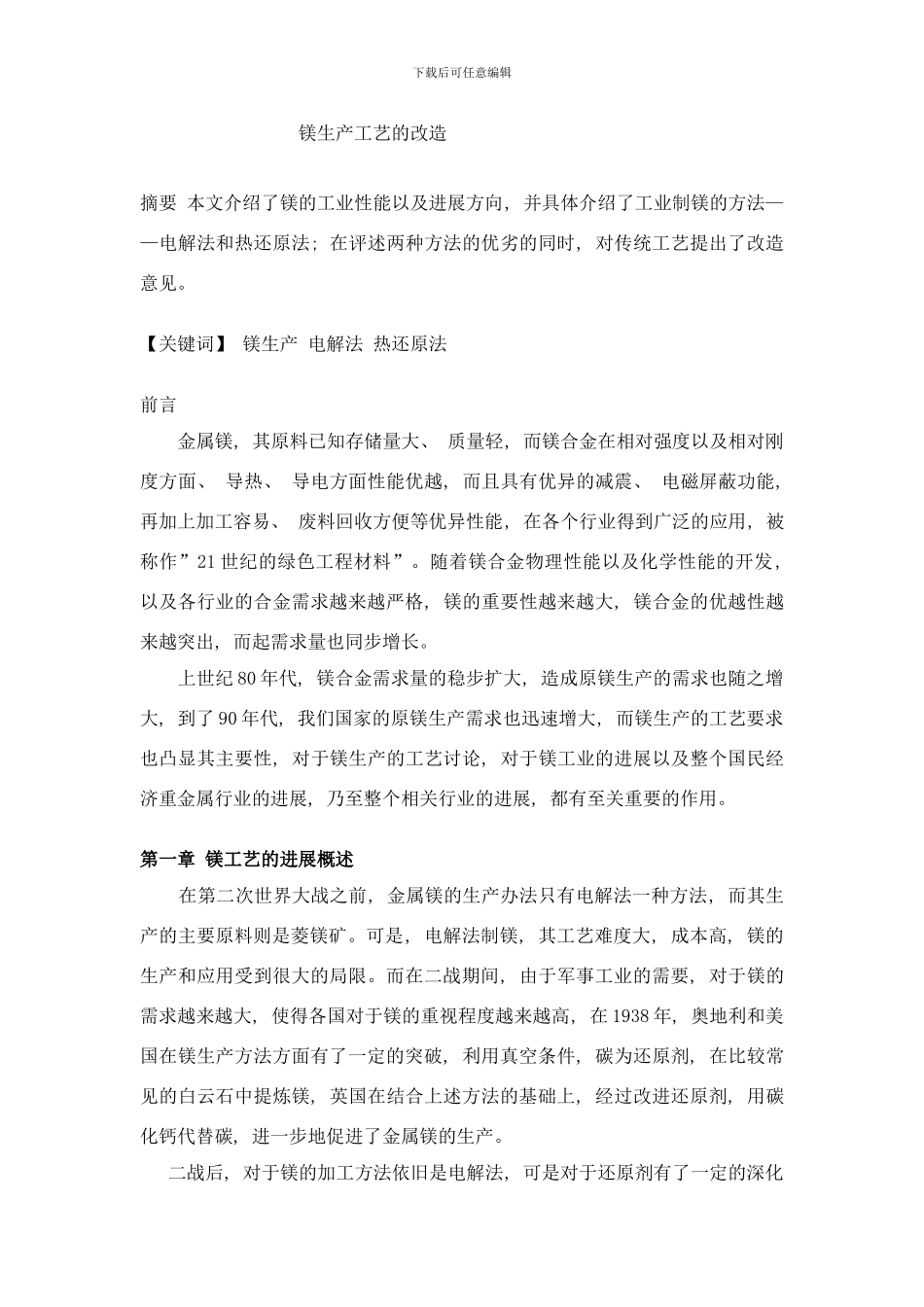 镁生产工艺的改造样本_第1页