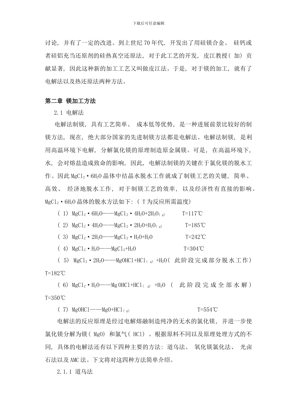 镁生产工艺的改造样本_第2页