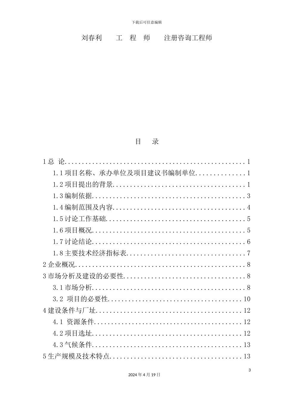 镁矿耐火材料总厂改造项目可行性研究报告_第3页