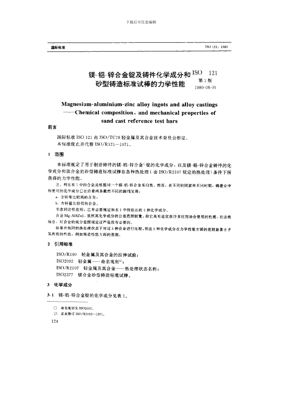 镁铝锌合金锭和铸件化学成分和砂型铸造标准试棒力学性能样本_第1页