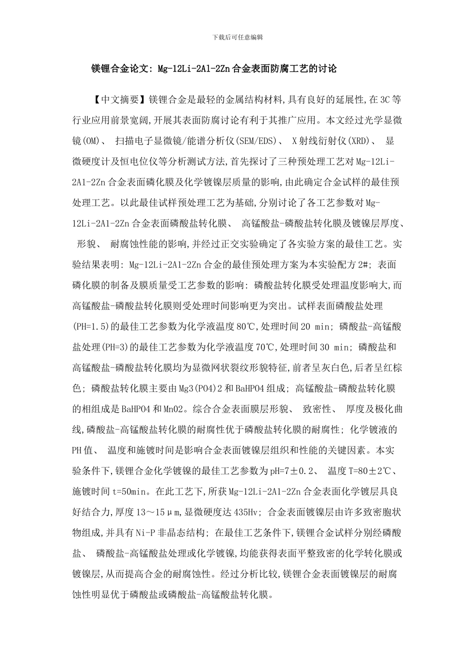 镁锂合金论文MgLiAlZn合金表面防腐工艺的研究样本_第1页
