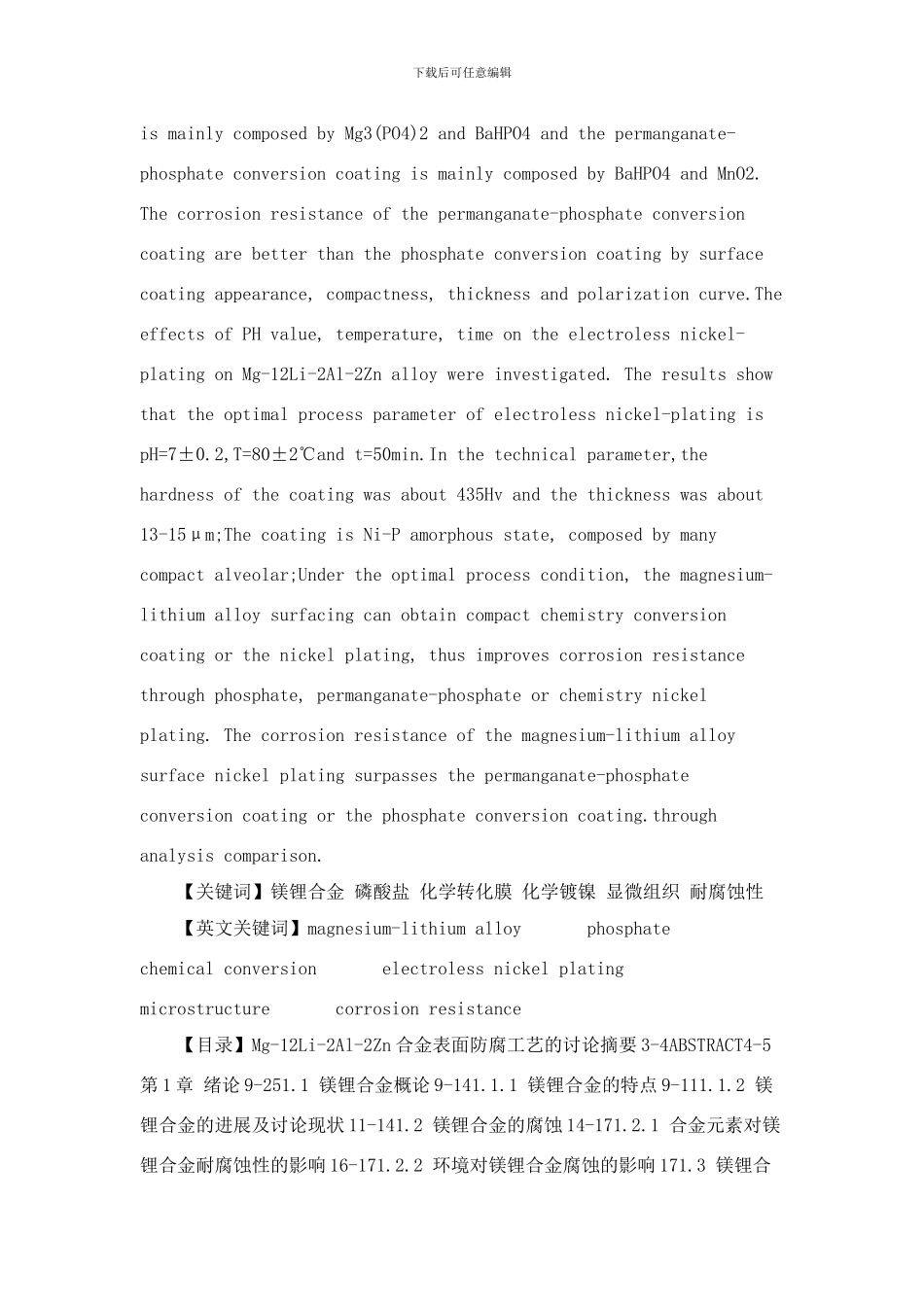 镁锂合金论文MgLiAlZn合金表面防腐工艺的研究样本_第3页