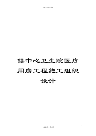 镇中心卫生院医疗用房工程施工组织设计
