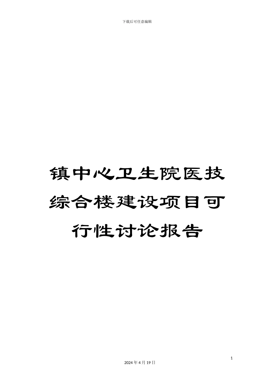 镇中心卫生院医技综合楼建设项目可行性研究报告_第1页