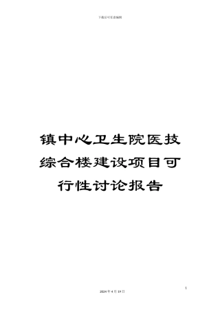 镇中心卫生院医技综合楼建设项目可行性研究报告
