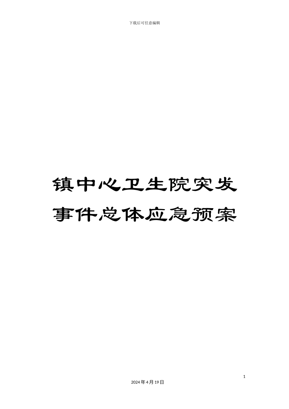 镇中心卫生院突发事件总体应急预案_第1页