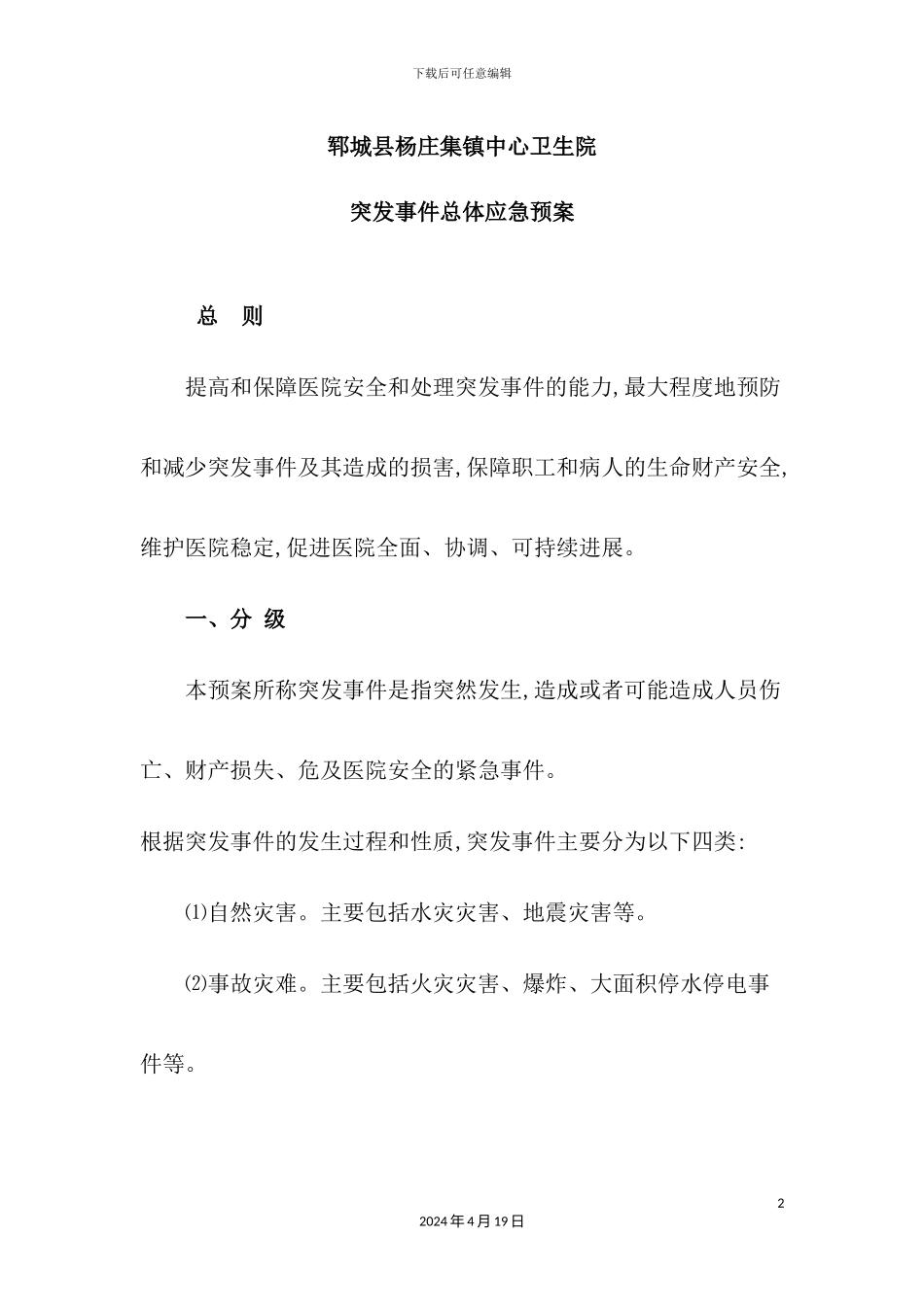 镇中心卫生院突发事件总体应急预案_第2页