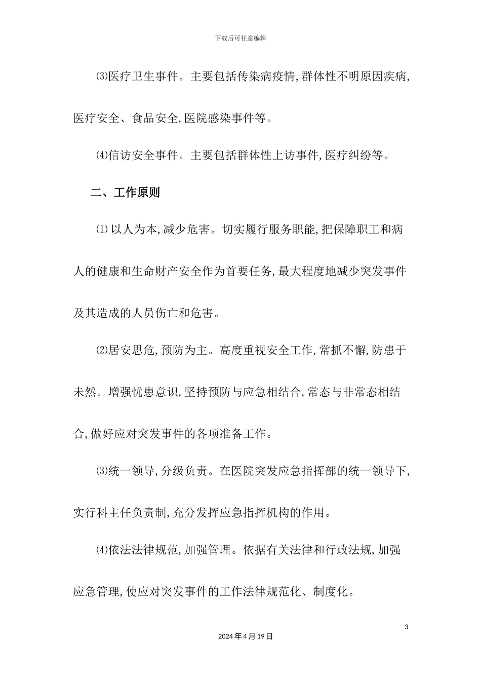 镇中心卫生院突发事件总体应急预案_第3页