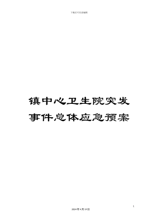 镇中心卫生院突发事件总体应急预案