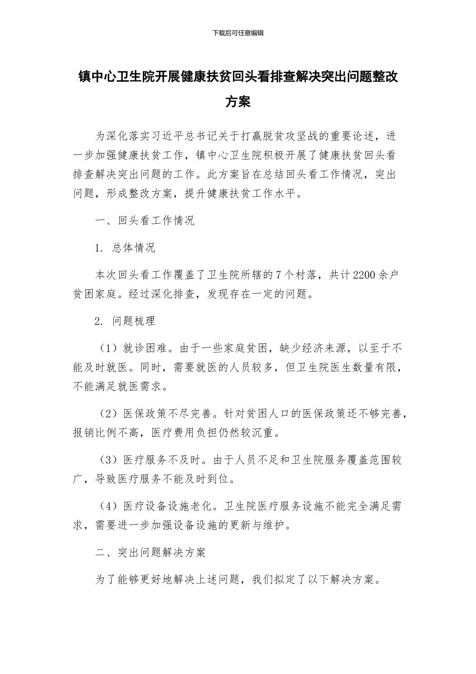 镇中心卫生院开展健康扶贫回头看排查解决突出问题整改方案_第1页