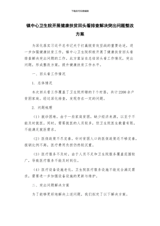 镇中心卫生院开展健康扶贫回头看排查解决突出问题整改方案