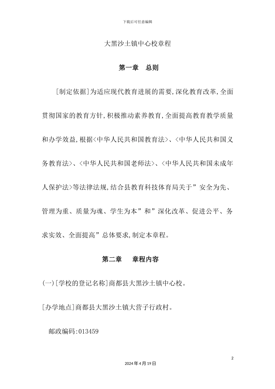 镇中心校章程_第2页