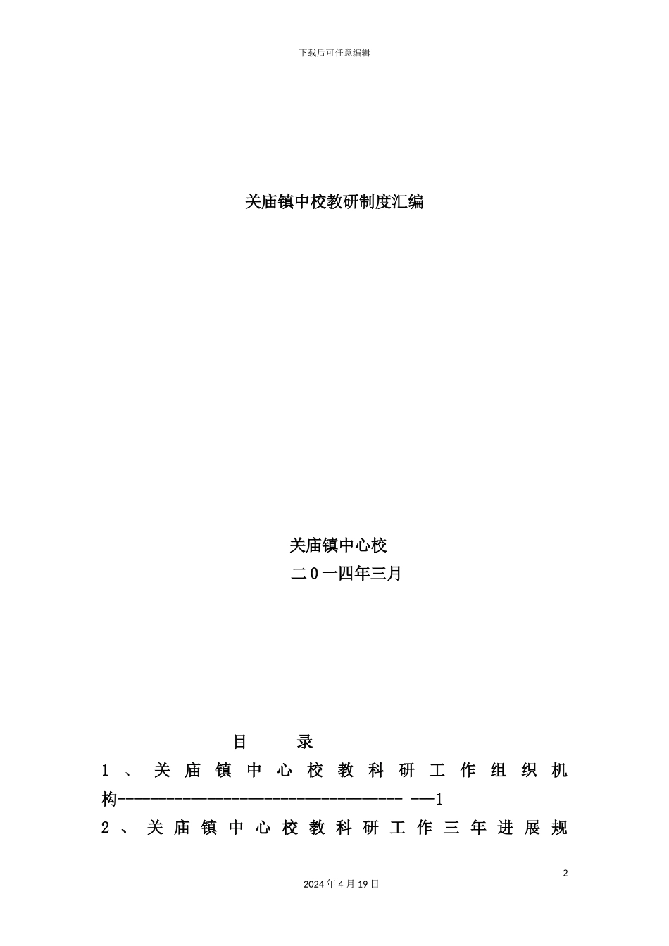 镇中校教研制度汇编_第2页