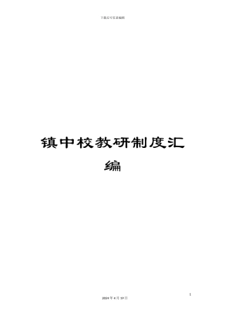 镇中校教研制度汇编