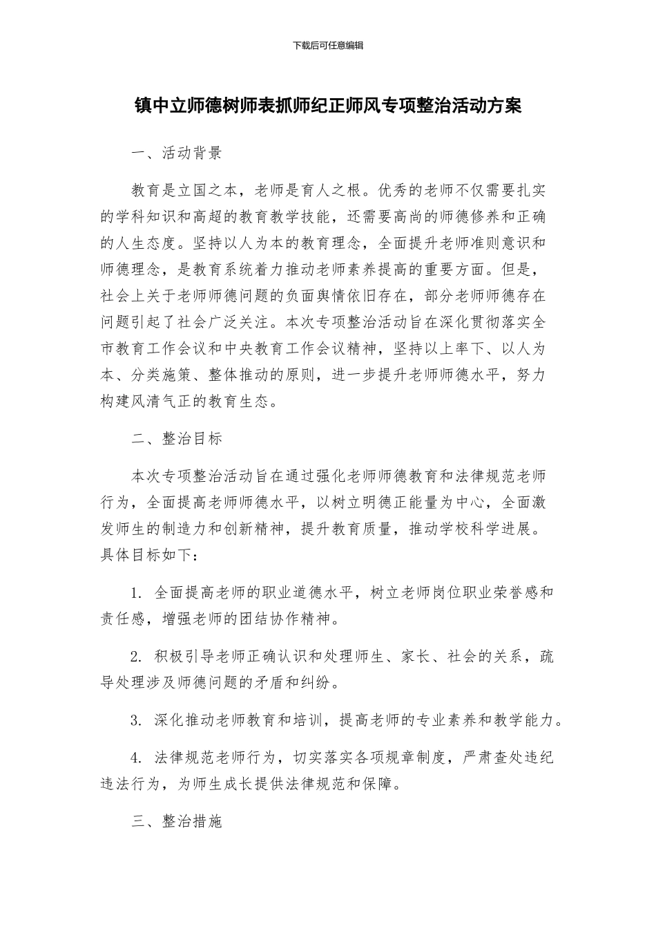 镇中立师德树师表抓师纪正师风专项整治活动方案_第1页