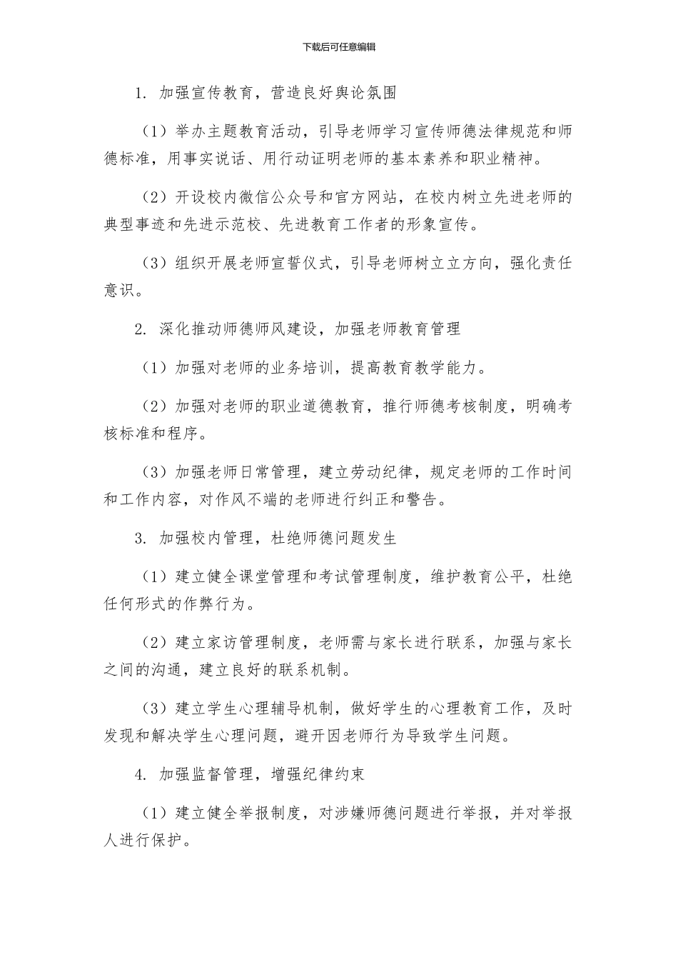 镇中立师德树师表抓师纪正师风专项整治活动方案_第2页