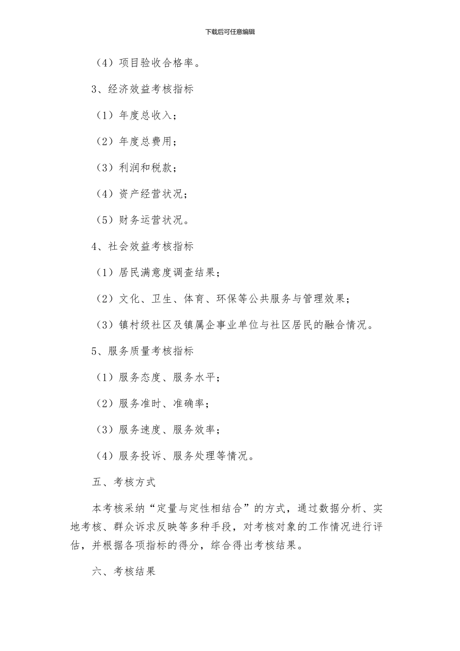 镇二○○五年村级社区及镇属企事业单位年度工作目标管理考核方案_第2页