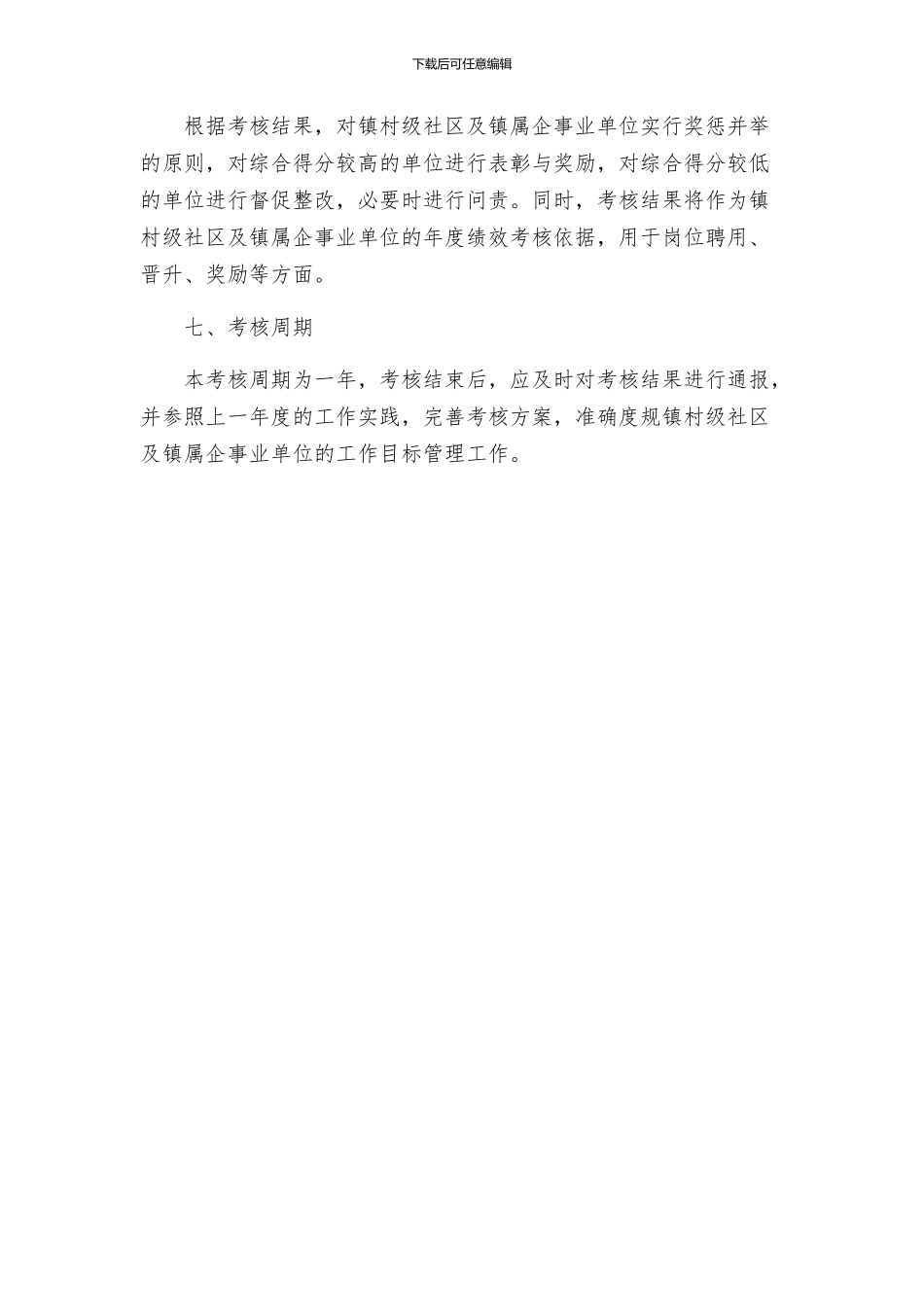 镇二○○五年村级社区及镇属企事业单位年度工作目标管理考核方案_第3页