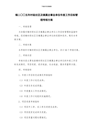 镇二○○五年村级社区及镇属企事业单位年度工作目标管理考核方案