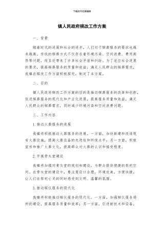 镇人民政府殡改工作方案