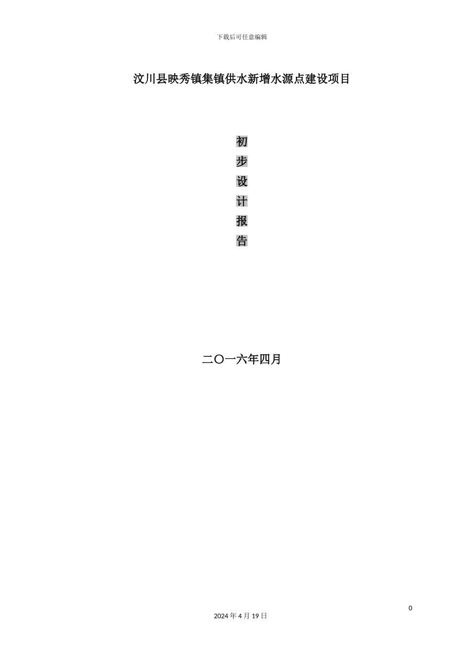 镇供水新增水源点建设项目初步设计报告_第2页