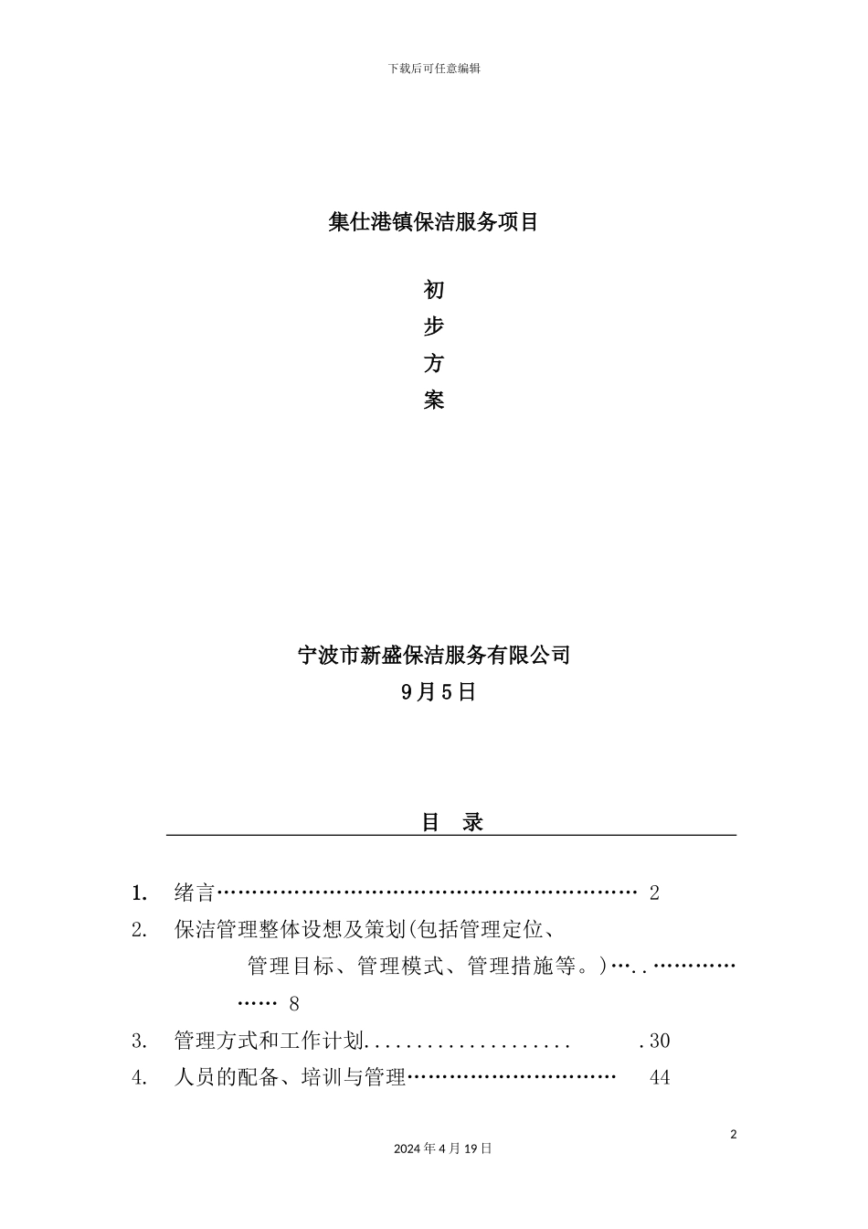 镇保洁服务项目初步方案_第2页