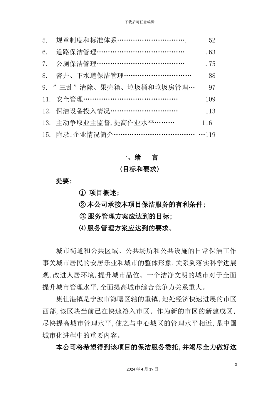 镇保洁服务项目初步方案_第3页