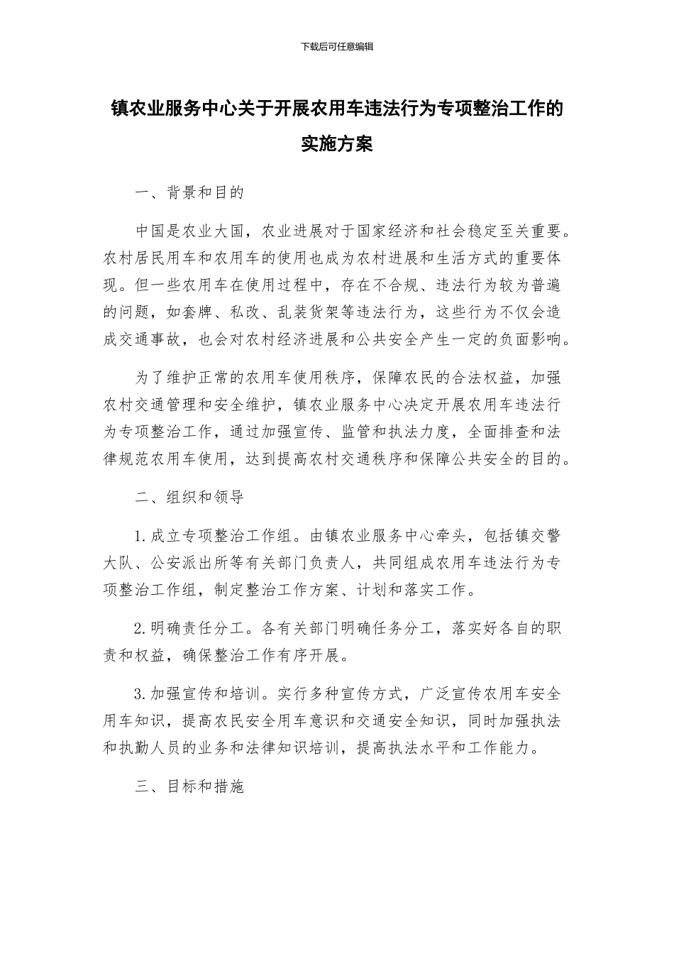 镇农业服务中心关于开展农用车违法行为专项整治工作的实施方案_第1页