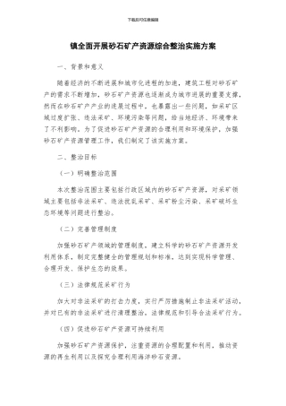 镇全面开展砂石矿产资源综合整治实施方案