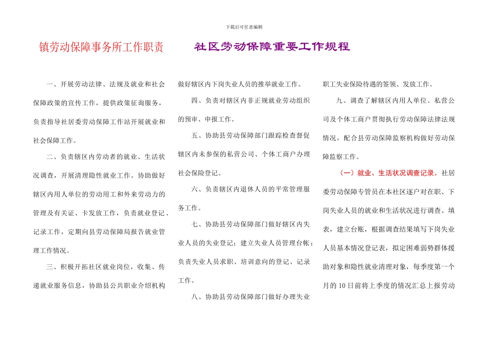 镇劳动保障事务所工作职责_第1页