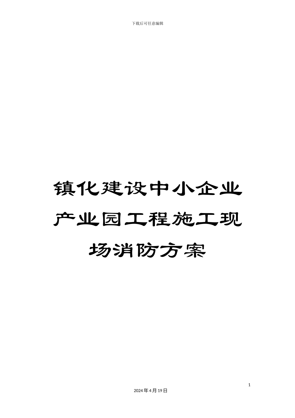 镇化建设中小企业产业园工程施工现场消防方案_第1页