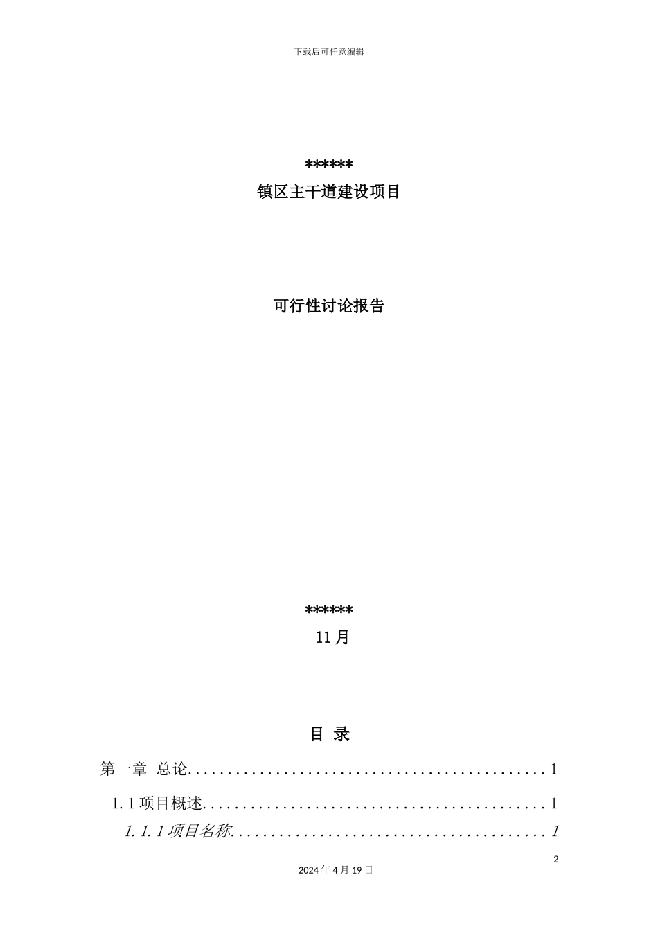 镇区主干道建设项目可行性研究报告_第2页