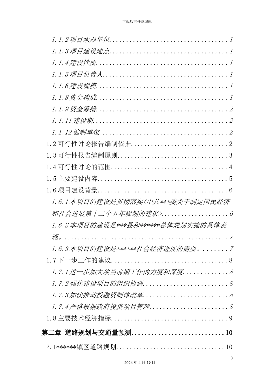 镇区主干道建设项目可行性研究报告_第3页