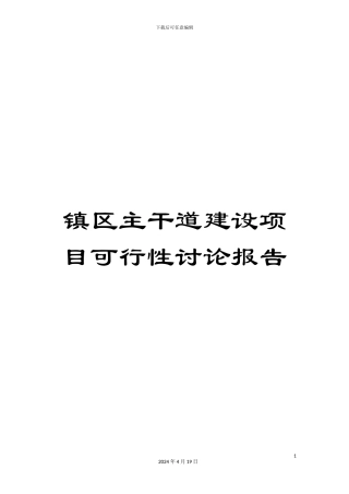 镇区主干道建设项目可行性研究报告