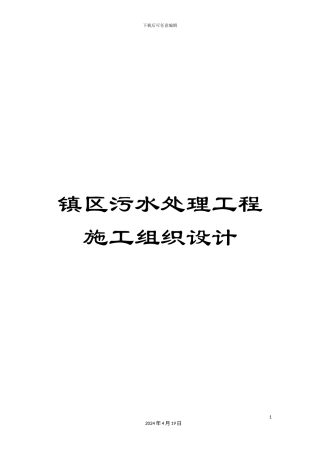 镇区污水处理工程施工组织设计