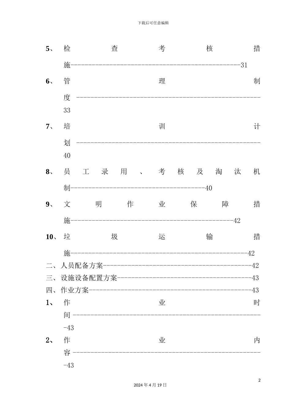 镇区道路清扫保洁服务项目投标书_第3页