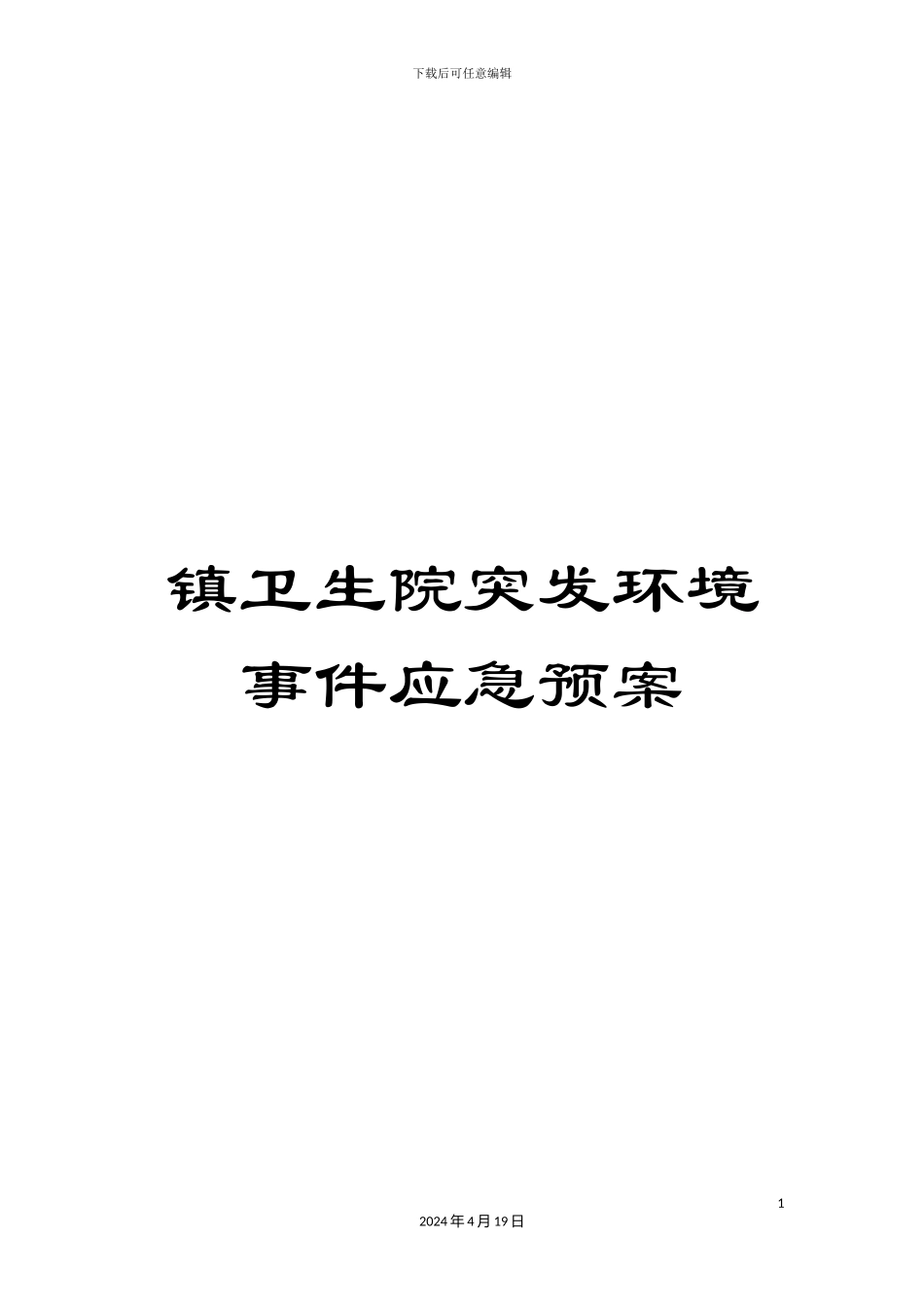 镇卫生院突发环境事件应急预案_第1页