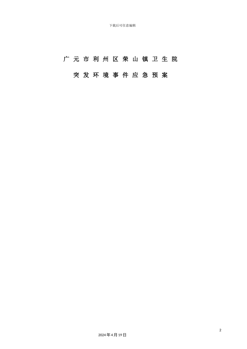 镇卫生院突发环境事件应急预案_第2页