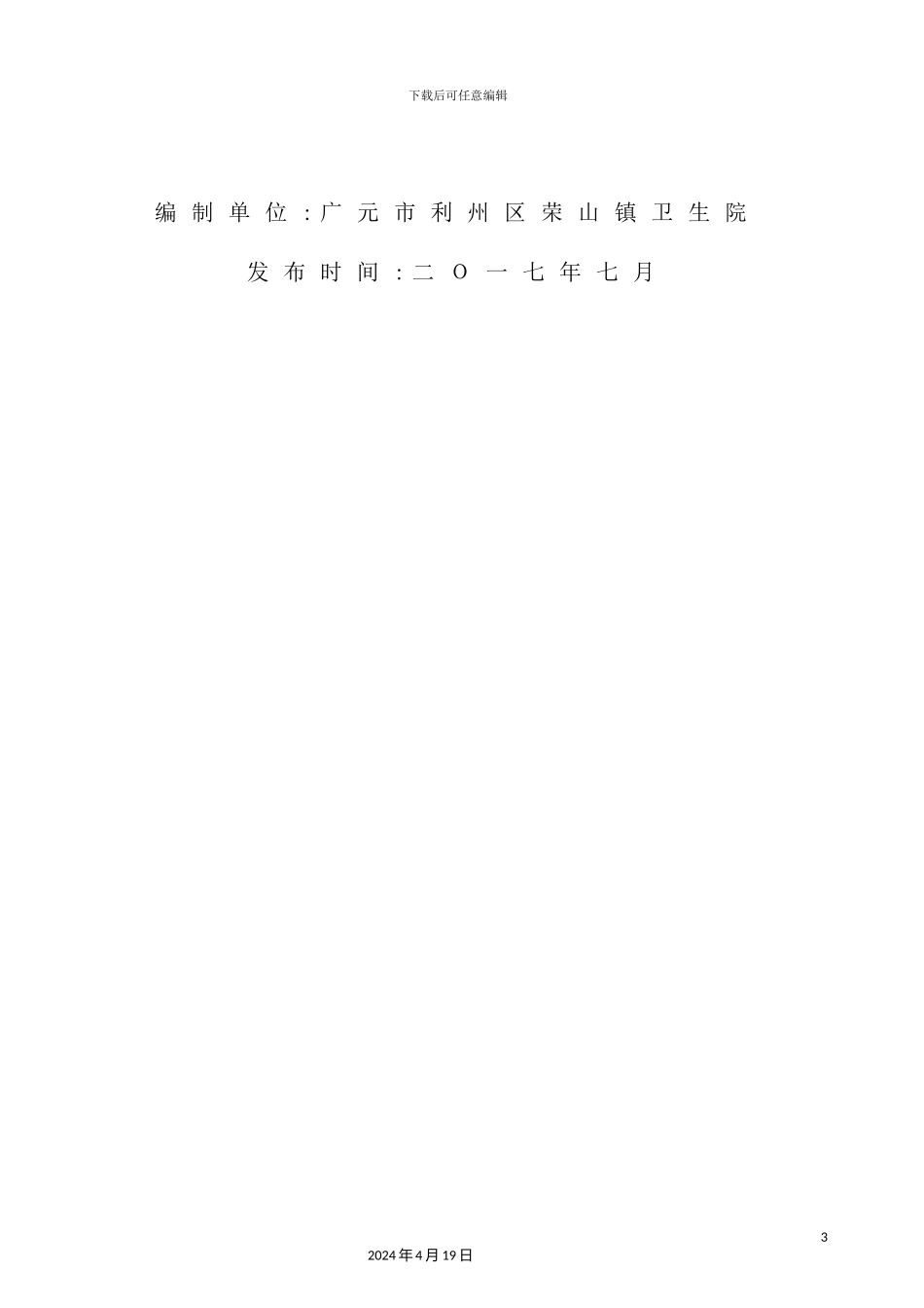 镇卫生院突发环境事件应急预案_第3页