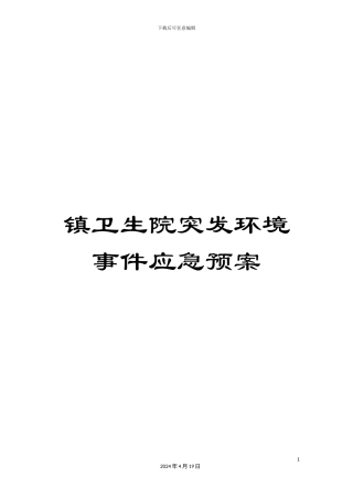 镇卫生院突发环境事件应急预案