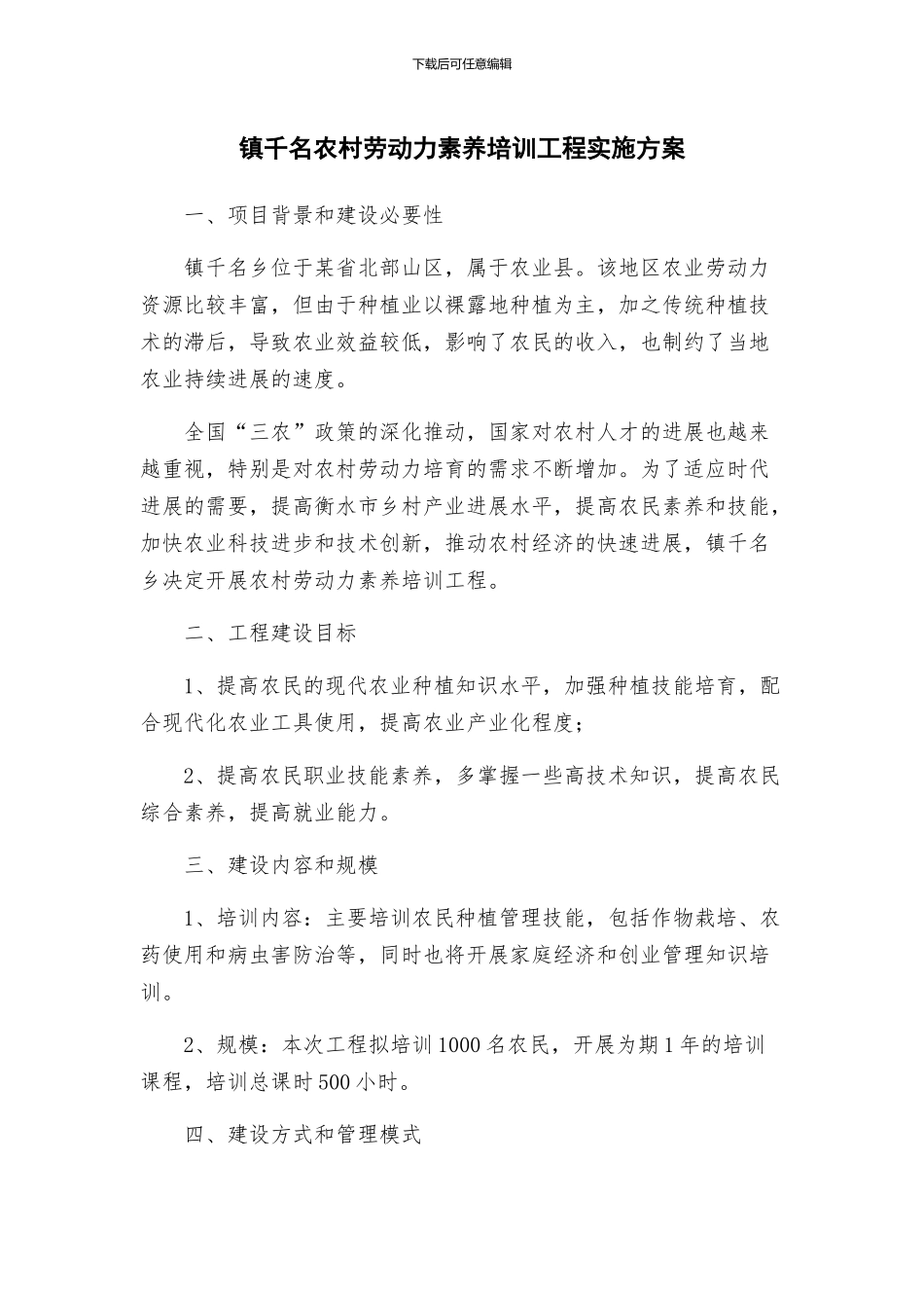 镇千名农村劳动力素质培训工程实施方案_第1页