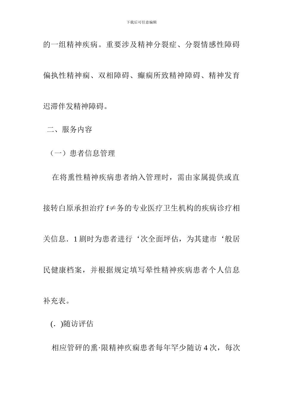 镇卫生院重性精神疾病患者管理服务实施方案_第2页