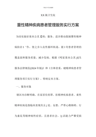 镇卫生院重性精神疾病患者管理服务实施方案
