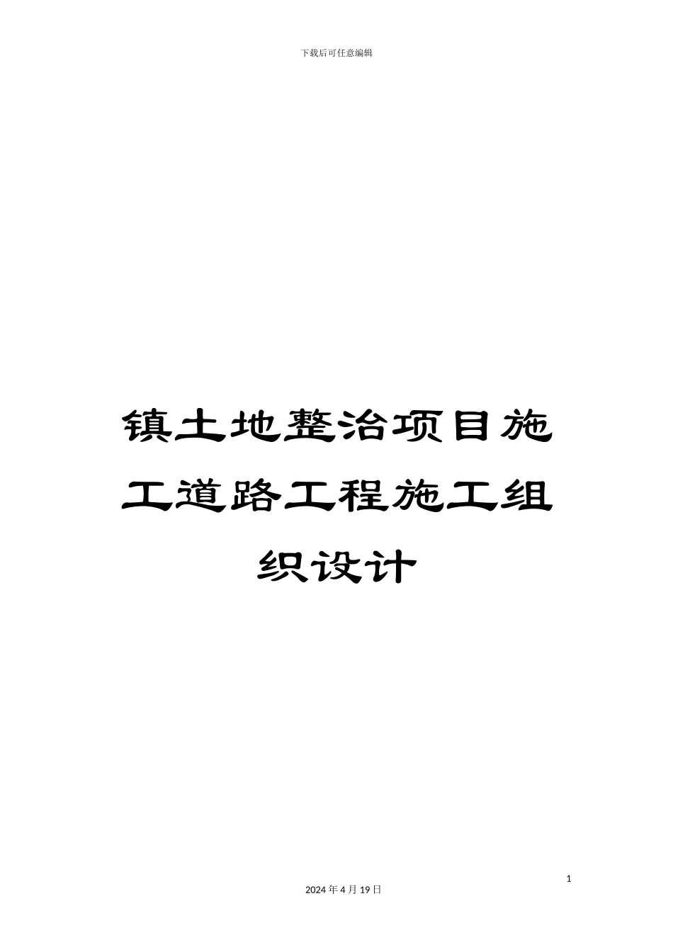 镇土地整治项目施工道路工程施工组织设计_第1页