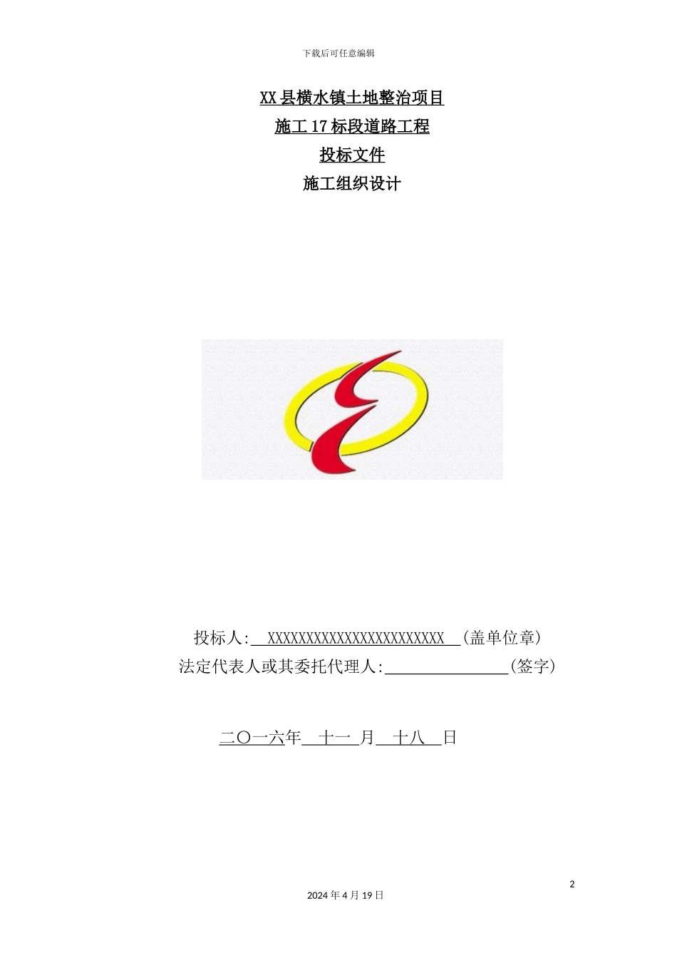 镇土地整治项目施工道路工程施工组织设计_第2页