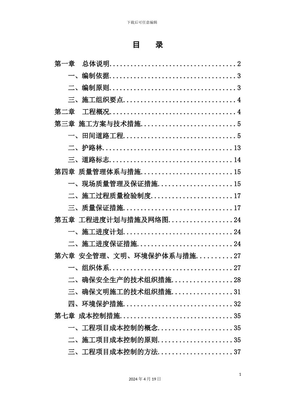 镇土地整治项目施工道路工程施工组织设计_第3页
